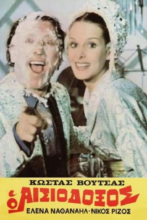 Ο αισιόδοξος - Movie Poster Ο αισιόδοξος - Movie Poster