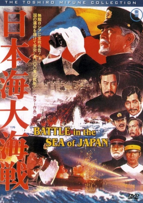 Battle of the Japan Sea - Movie Poster Battle of the Japan Sea - Movie Poster