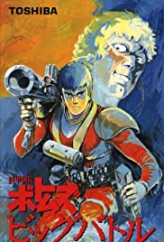 Armored Trooper VOTOMS: Big Battle - Movie Poster Armored Trooper VOTOMS: Big Battle - Movie Poster