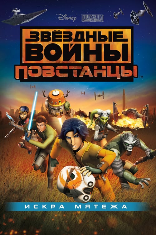 Star Wars Rebels: Spark of Rebellion - Movie Poster Star Wars Rebels: Spark of Rebellion - Movie Poster