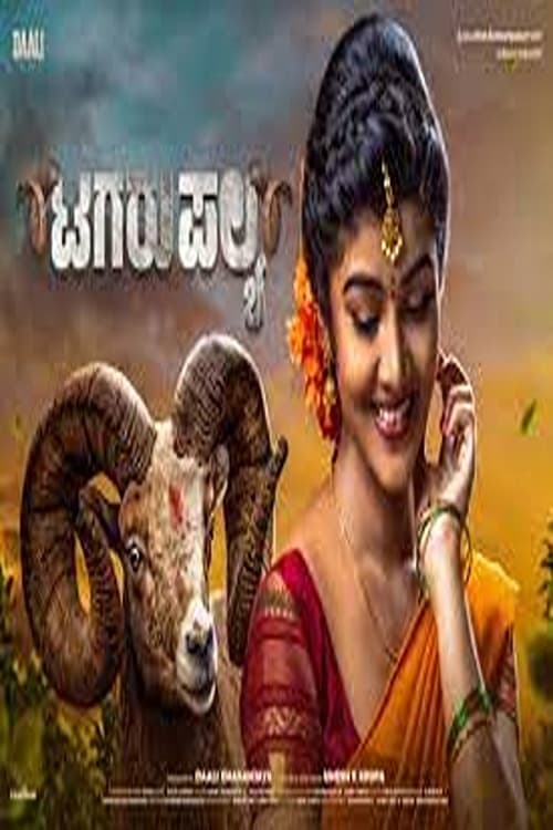 Tagaru Palya - Movie Poster Tagaru Palya - Movie Poster