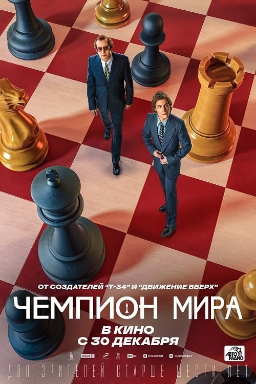 The World Champion - Movie Poster The World Champion - Movie Poster
