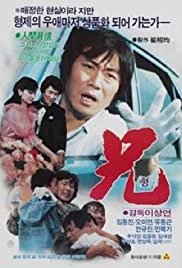 Hyeong - Movie Poster Hyeong - Movie Poster