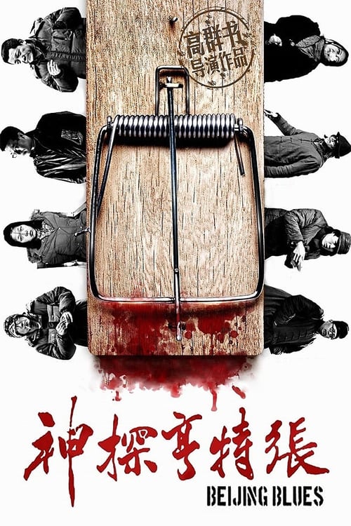 Beijing Blues - Movie Poster Beijing Blues - Movie Poster