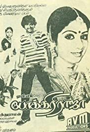 Pokkiri Raja - Movie Poster Pokkiri Raja - Movie Poster