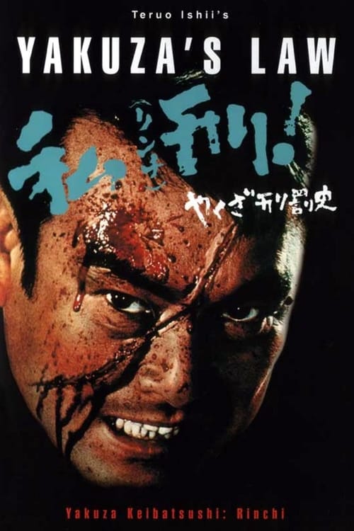Yakuza's Law - Movie Poster Yakuza's Law - Movie Poster