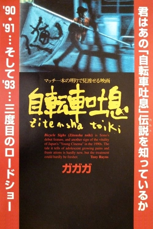 Bicycle Sighs - Movie Poster Bicycle Sighs - Movie Poster