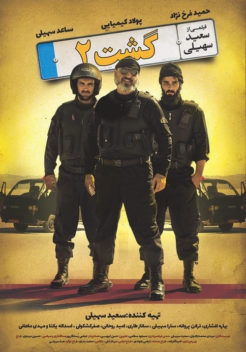 The Guidance Patrol 2 - Movie Poster The Guidance Patrol 2 - Movie Poster