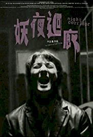 Night Corridor - Movie Poster Night Corridor - Movie Poster
