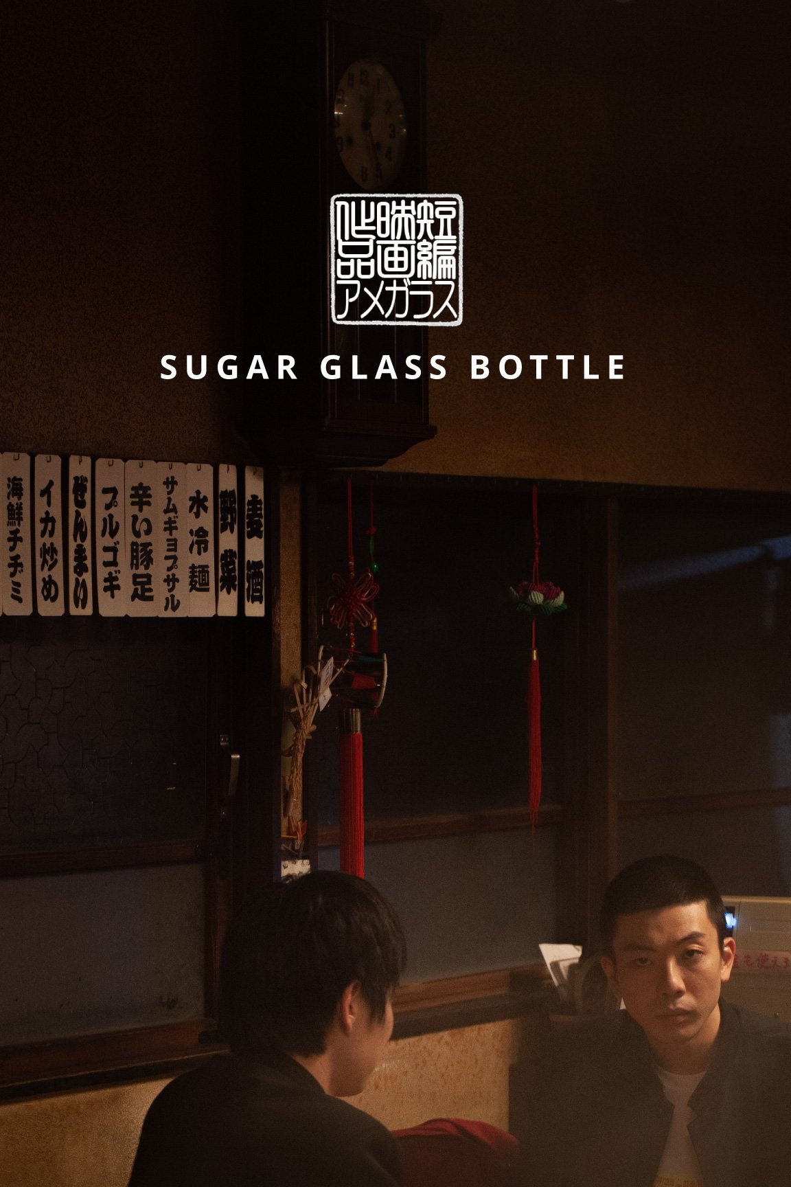 Sugar Glass Bottle - Movie Poster Sugar Glass Bottle - Movie Poster