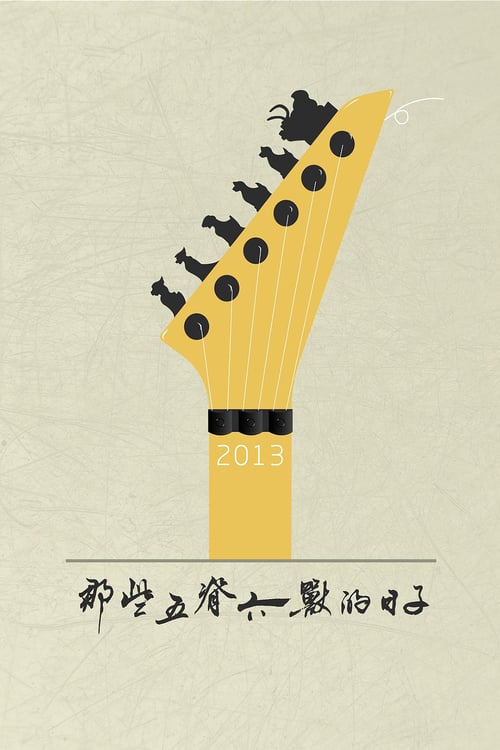 那些五脊六兽的日子 - Movie Poster 那些五脊六兽的日子 - Movie Poster