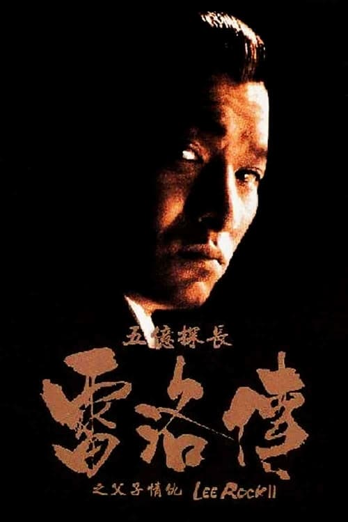 Lee Rock II - Movie Poster Lee Rock II - Movie Poster