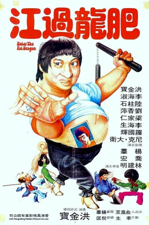 Enter the Fat Dragon - Movie Poster Enter the Fat Dragon - Movie Poster