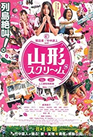 Yamagata Scream - Movie Poster Yamagata Scream - Movie Poster
