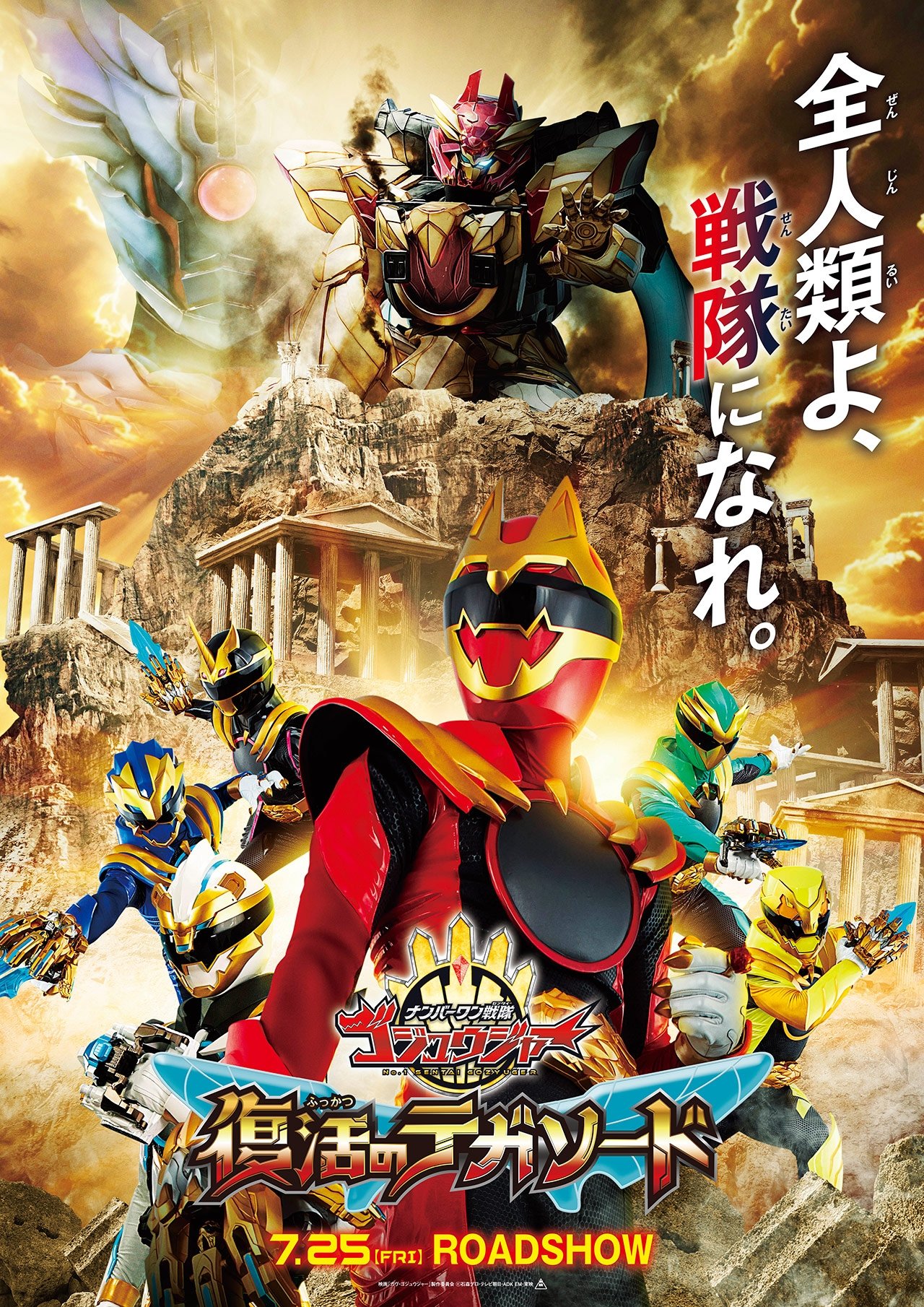 No. 1 Sentai Gozyuger: TegaSword of Resurrection - Movie Poster No. 1 Sentai Gozyuger: TegaSword of Resurrection - Movie Poster