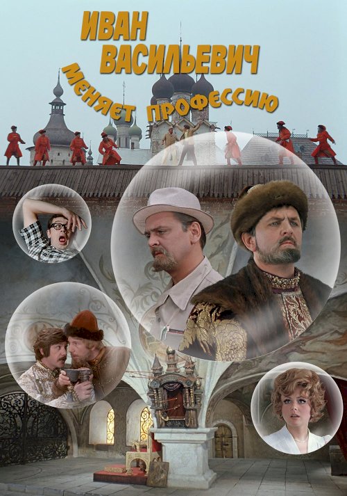 Ivan Vasilyevich Changes His Profession - Movie Poster Ivan Vasilyevich Changes His Profession - Movie Poster