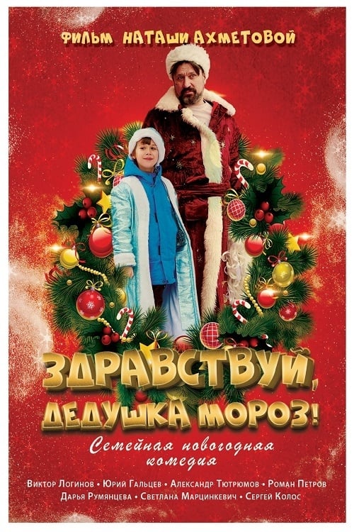 Здравствуй, Дедушка Мороз! - Movie Poster
