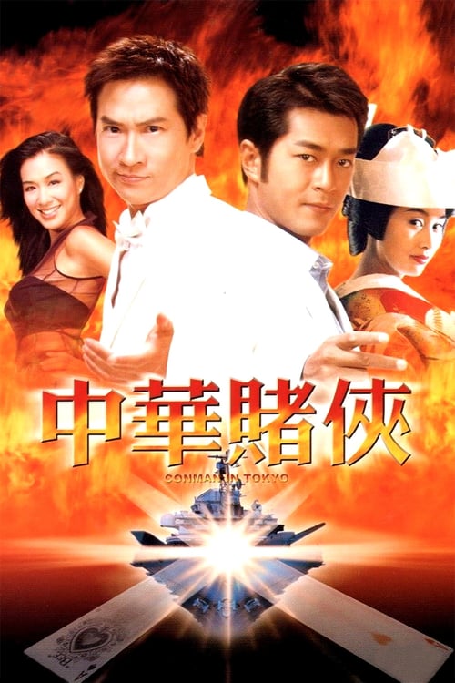 Conman in Tokyo - Movie Poster Conman in Tokyo - Movie Poster