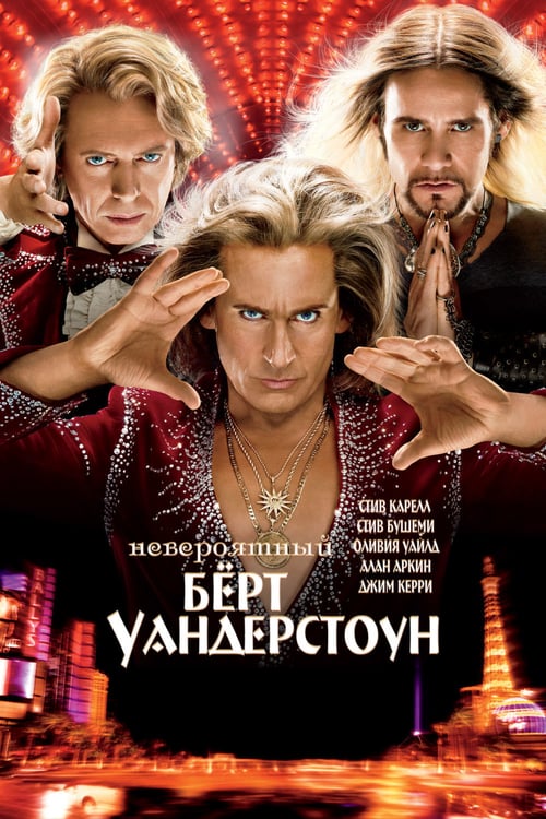The Incredible Burt Wonderstone - Movie Poster The Incredible Burt Wonderstone - Movie Poster