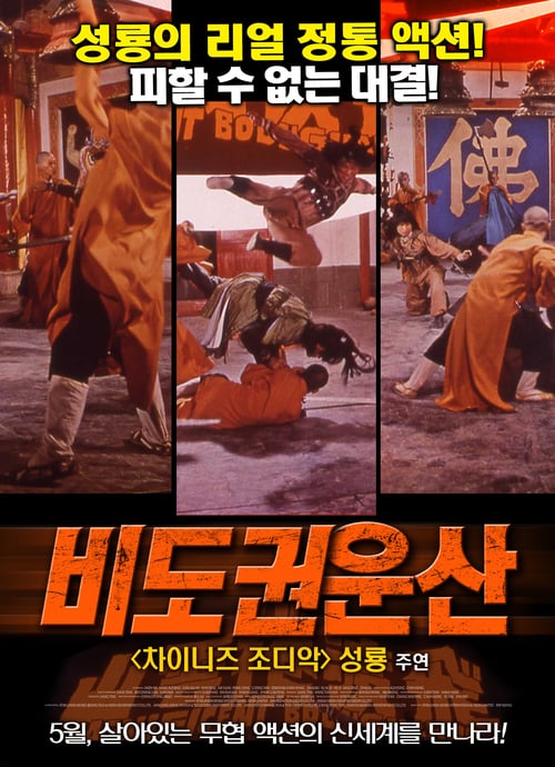 Magnificent Bodyguards - Movie Poster Magnificent Bodyguards - Movie Poster