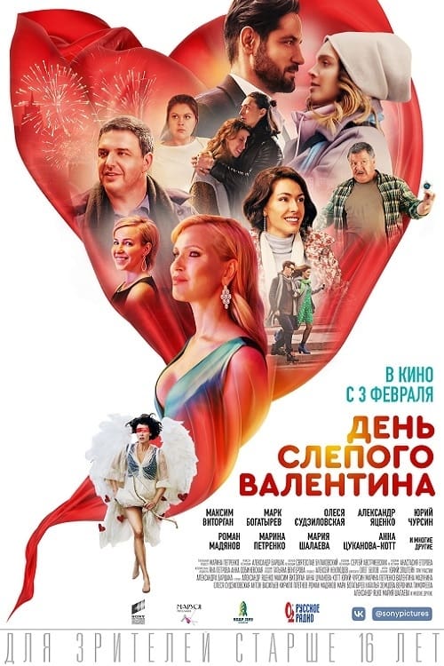 День слепого валентина - Movie Poster День слепого валентина - Movie Poster