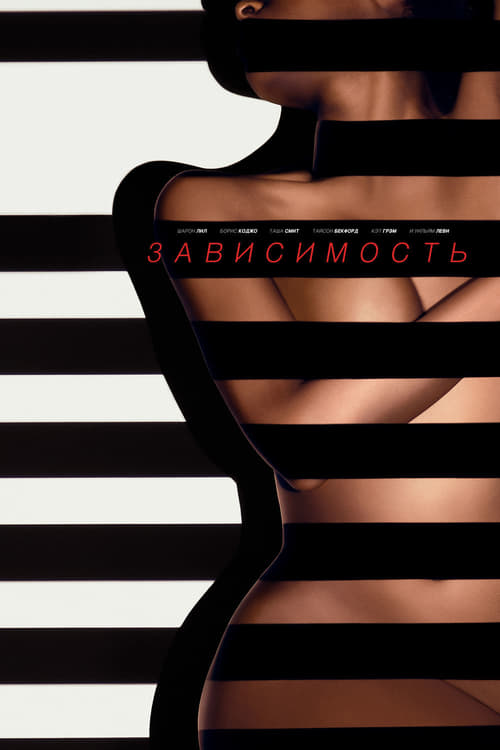 Addicted - Movie Poster Addicted - Movie Poster