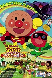 Go! Anpanman: Apple Boy and Everyone's Hope - Movie Poster Go! Anpanman: Apple Boy and Everyone's Hope - Movie Poster