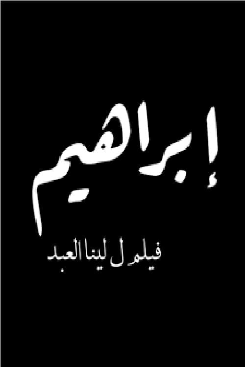 Ibrahim: A Fate to Define - Movie Poster Ibrahim: A Fate to Define - Movie Poster