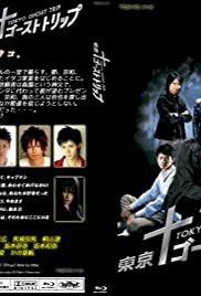 Tôkyô gôsuto torippu - Movie Poster Tôkyô gôsuto torippu - Movie Poster