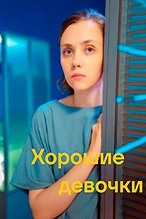 Хорошие девочки - Movie Poster Хорошие девочки - Movie Poster