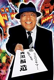 Warau Salesman - Movie Poster Warau Salesman - Movie Poster