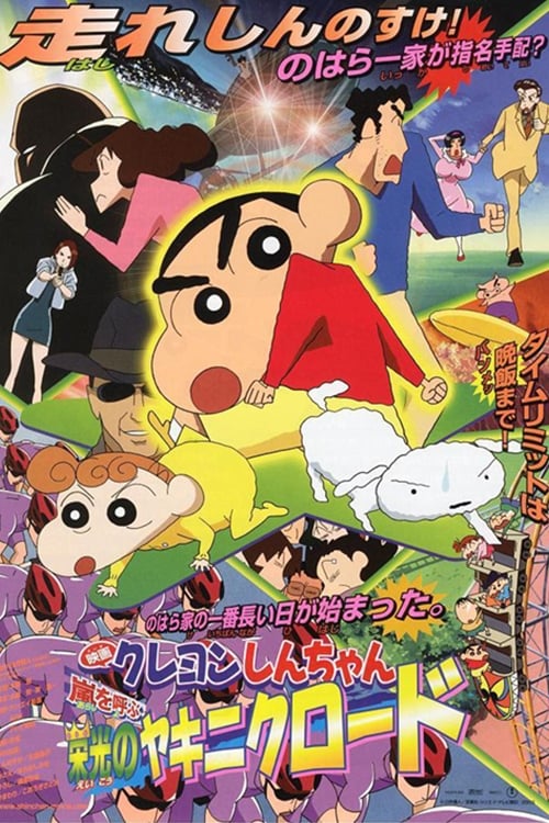 Crayon Shin-chan: The Glorious Storm-invoking Yakiniku Road - Movie Poster Crayon Shin-chan: The Glorious Storm-invoking Yakiniku Road - Movie Poster
