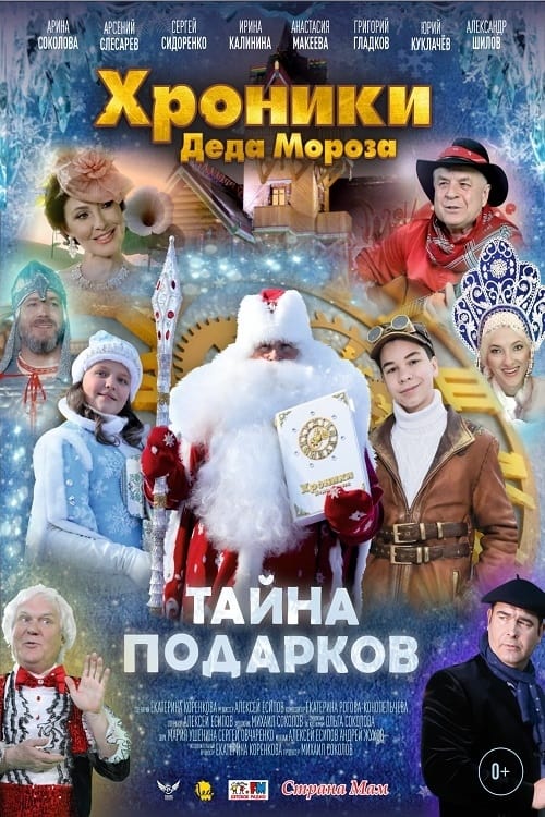 Хроники Деда Мороза. Тайна подарков - Movie Poster Хроники Деда Мороза. Тайна подарков - Movie Poster