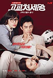 Gogyocheosewang - Movie Poster