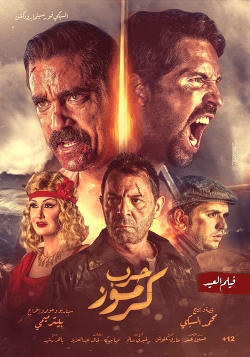 Karmouz War - Movie Poster Karmouz War - Movie Poster