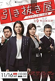 Hikinukiya~Headhunter no Ryugi~ - Movie Poster Hikinukiya~Headhunter no Ryugi~ - Movie Poster