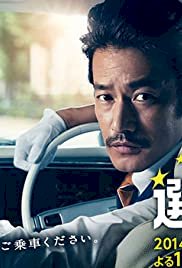 Suteki na Sen Taxi - Movie Poster