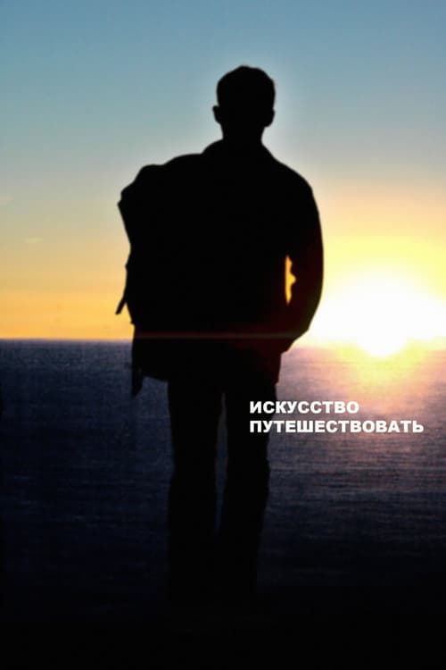The Art of Travel - Movie Poster The Art of Travel - Movie Poster