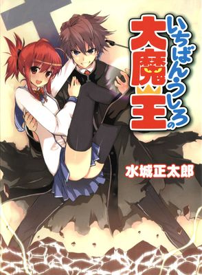 Ichiban ushiro no daimaou - Movie Poster Ichiban ushiro no daimaou - Movie Poster
