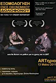 Exomologisi enos oikonomikou dolofonou - Movie Poster Exomologisi enos oikonomikou dolofonou - Movie Poster