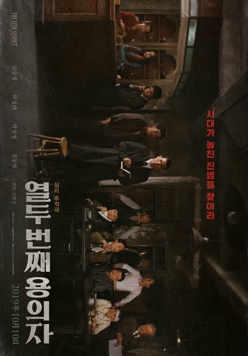 The 12th Suspect - Movie Poster The 12th Suspect - Movie Poster