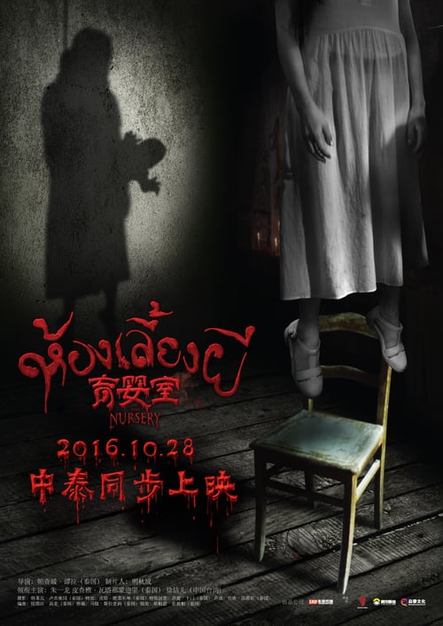 The Nursery - Movie Poster The Nursery - Movie Poster