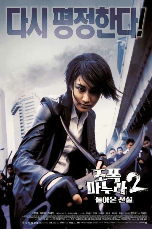 My Wife Is a Gangster 2 - Movie Poster My Wife Is a Gangster 2 - Movie Poster