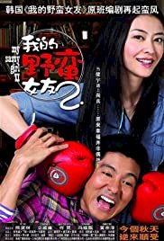 My Sassy Girl 2 - Movie Poster My Sassy Girl 2 - Movie Poster