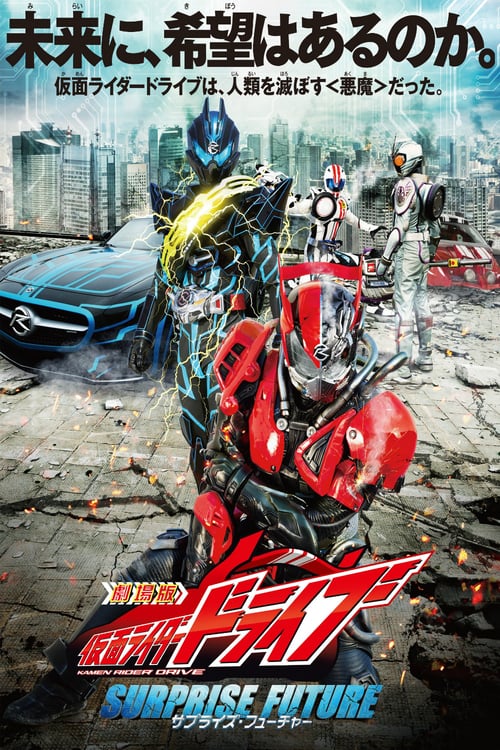 Kamen Rider Drive: Surprise Future - Movie Poster Kamen Rider Drive: Surprise Future - Movie Poster