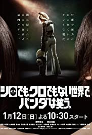 Shiro demo Kuro demo Nai Sekai de Panda wa Warau - Movie Poster Shiro demo Kuro demo Nai Sekai de Panda wa Warau - Movie Poster