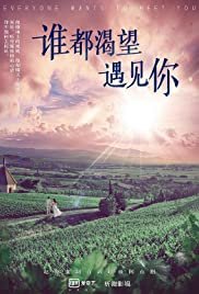 Shui Dou Ke Wang Yu Jian Ni - Movie Poster Shui Dou Ke Wang Yu Jian Ni - Movie Poster