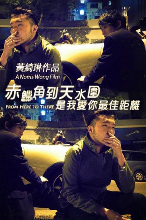 From Here to There - Movie Poster From Here to There - Movie Poster