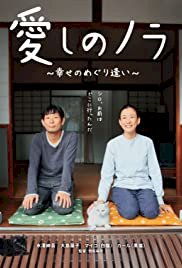 Itoshi no Nora - Movie Poster
