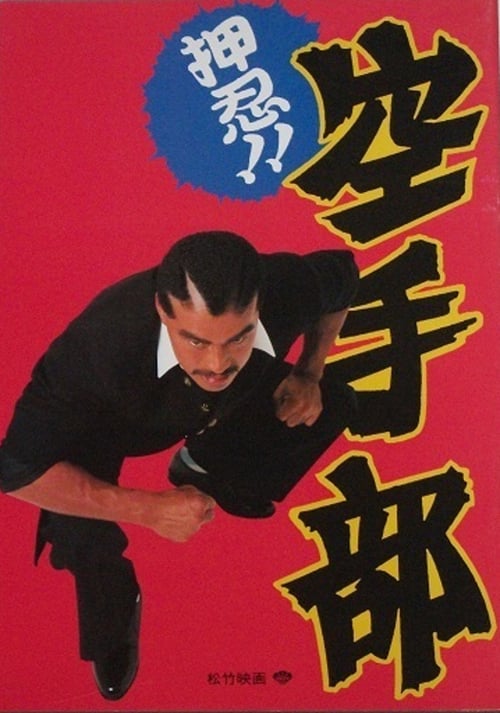 Go!! Karate Club - Movie Poster Go!! Karate Club - Movie Poster